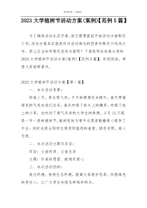 2023大学植树节活动方案(案例)【范例5篇】