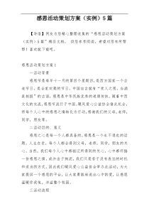 感恩活动策划方案（实例）5篇