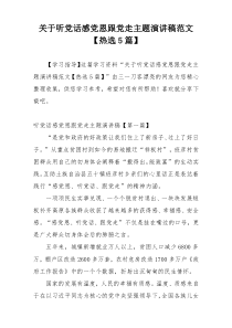 关于听党话感党恩跟党走主题演讲稿范文【热选5篇】