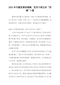 2023年专题党课讲课稿：党员干部立好“四德”3篇