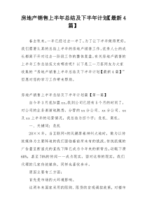 房地产销售上半年总结及下半年计划【最新4篇】