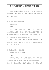 公司入职优秀自我介绍简短精编5篇