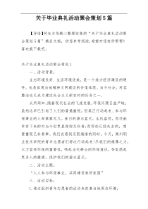 关于毕业典礼活动聚会策划5篇