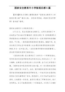 国家安全教育片小学版观后感5篇