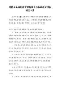 学校传染病防控管理制度及传染病疫情报告制度5篇