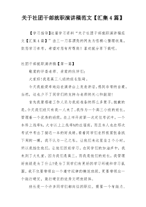 关于社团干部就职演讲稿范文【汇集4篇】