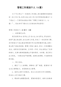 管理工作规划个人（4篇）