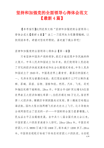 坚持和加强党的全面领导心得体会范文【最新4篇】