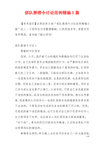 部队禁酒令讨论范例精编5篇