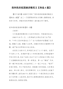 我和我的祖国演讲稿范文【热选4篇】