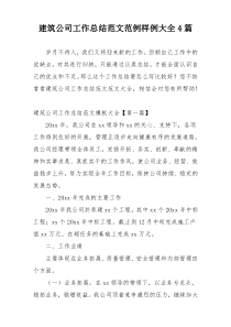 建筑公司工作总结范文范例样例大全4篇