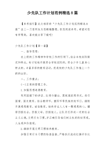少先队工作计划范例精选8篇