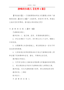游峰的扫路人【优秀4篇】