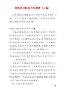 加强学习提高自身素质（4篇）