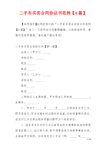 二手车买卖合同协议书范例【4篇】