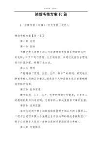 绩效考核方案10篇