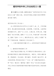 通用学校年终工作总结范文5篇