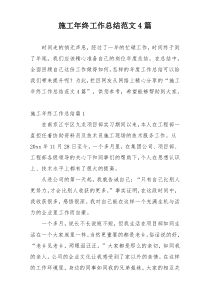 施工年终工作总结范文4篇