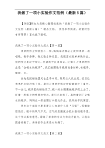 我做了一项小实验作文范例（最新5篇）