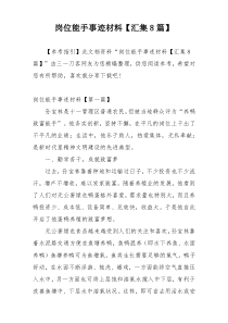 岗位能手事迹材料【汇集8篇】