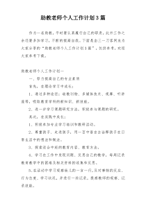 助教老师个人工作计划3篇