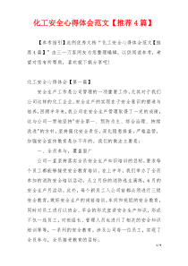 化工安全心得体会范文【推荐4篇】