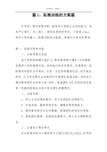 篇1：拓展训练的方案篇