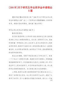 [300字]关于研究生学业奖学金申请理由5篇