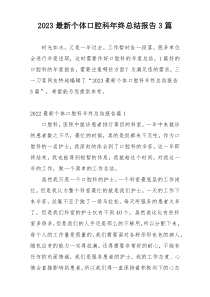 2023最新个体口腔科年终总结报告3篇