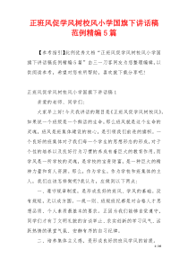 正班风促学风树校风小学国旗下讲话稿范例精编5篇