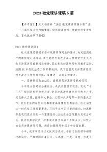 2023微党课讲课稿5篇