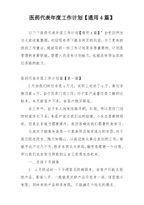 医药代表年度工作计划【通用4篇】