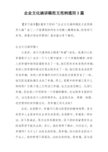企业文化演讲稿范文范例通用3篇