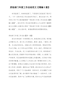 质检部门年度工作总结范文【精编5篇】