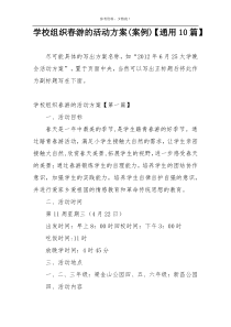 学校组织春游的活动方案(案例)【通用10篇】