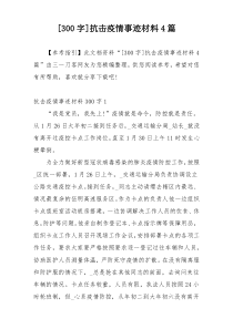 [300字]抗击疫情事迹材料4篇