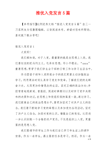 推优入党发言5篇