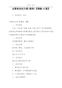 志愿者活动方案(案例)【精编10篇】