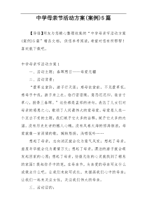 中学母亲节活动方案(案例)5篇
