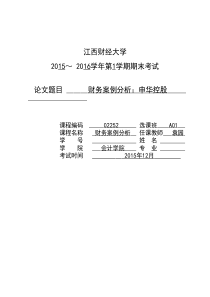 财务案例分析_申华控股（PDF31页）