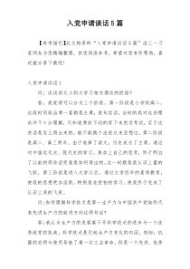 入党申请谈话5篇