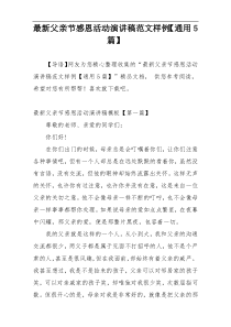 最新父亲节感恩活动演讲稿范文样例【通用5篇】