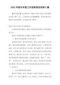 2023年校长年度工作述职报告范例5篇