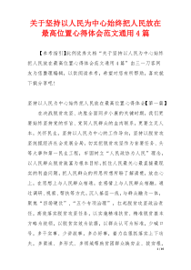 关于坚持以人民为中心始终把人民放在最高位置心得体会范文通用4篇