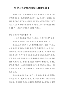 协会工作计划和规划【最新5篇】