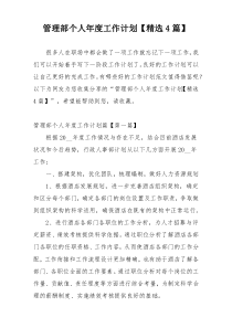 管理部个人年度工作计划【精选4篇】