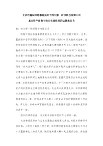 北京市鑫兴律师事务所关于四川第一纺织股份有限公司