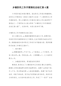 乡镇防汛工作开展情况总结汇报4篇