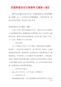 党建联建活动方案案例【最新4篇】