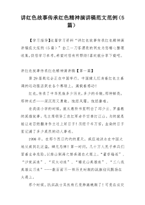 讲红色故事传承红色精神演讲稿范文范例（5篇）